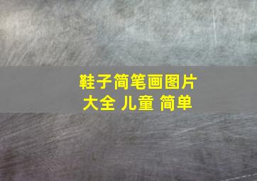 鞋子简笔画图片大全 儿童 简单